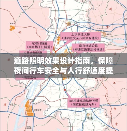 道路照明效果设计指南，保障夜间行车安全与人行舒适度提升