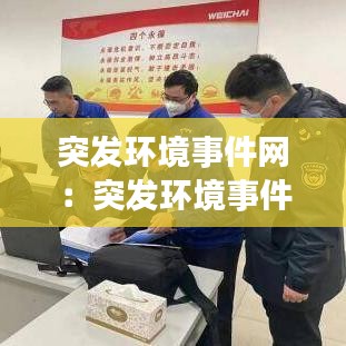 突发环境事件网：突发环境事件分级标准 