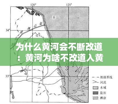 为什么黄河会不断改道：黄河为啥不改道入黄海 