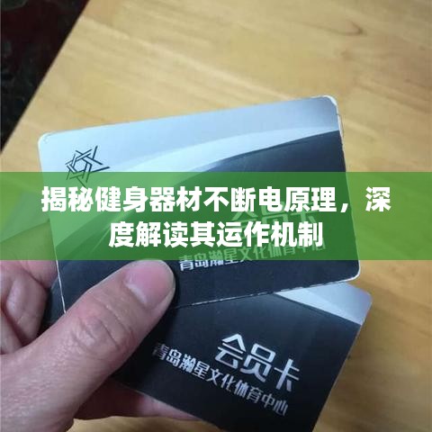 揭秘健身器材不断电原理，深度解读其运作机制