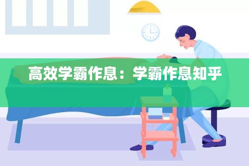 高效学霸作息：学霸作息知乎 