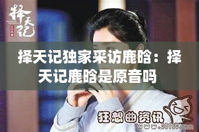 择天记独家采访鹿晗：择天记鹿晗是原音吗 