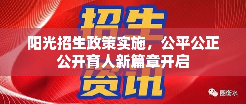 阳光招生政策实施，公平公正公开育人新篇章开启