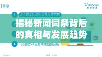 揭秘新闻词条背后的真相与发展趋势专题分析