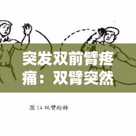 突发双前臂疼痛：双臂突然疼痛难忍 