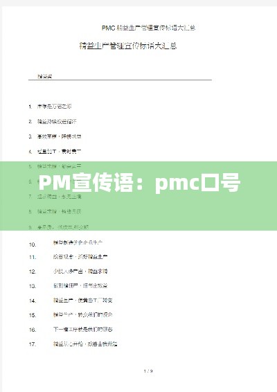 PM宣传语：pmc口号 