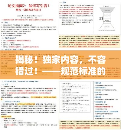 揭秘！独家内容，不容错过！——规范标准的文章格式全解析