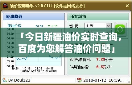 「今日新疆油价实时查询，百度为您解答油价问题」