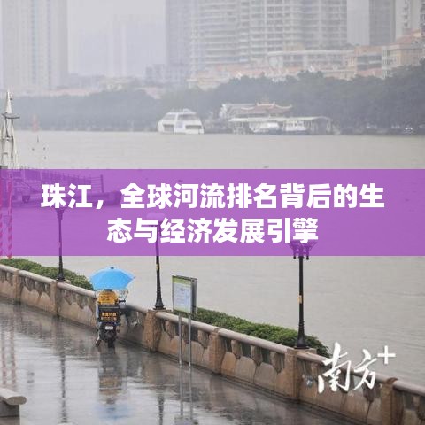 珠江，全球河流排名背后的生态与经济发展引擎