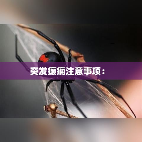 突发癫痫注意事项： 