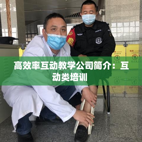 高效率互动教学公司简介：互动类培训 