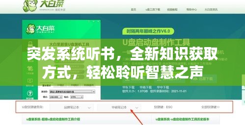 突发系统听书，全新知识获取方式，轻松聆听智慧之声