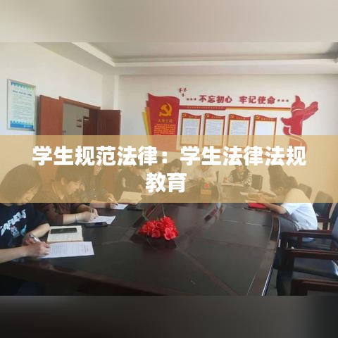 学生规范法律：学生法律法规教育 