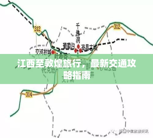 江西至敦煌旅行，最新交通攻略指南