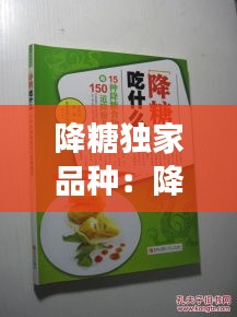 降糖独家品种：降糖食品品牌 