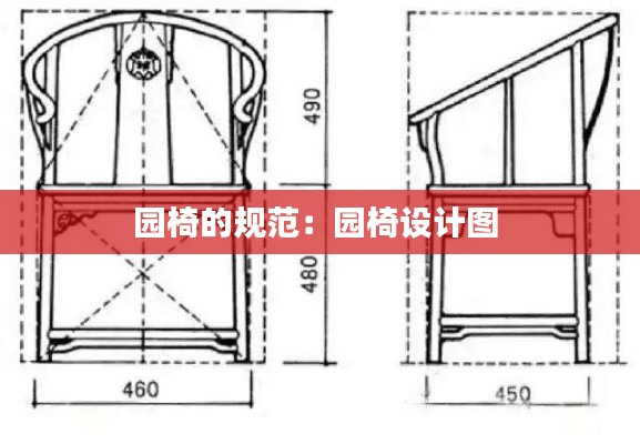 园椅的规范：园椅设计图 