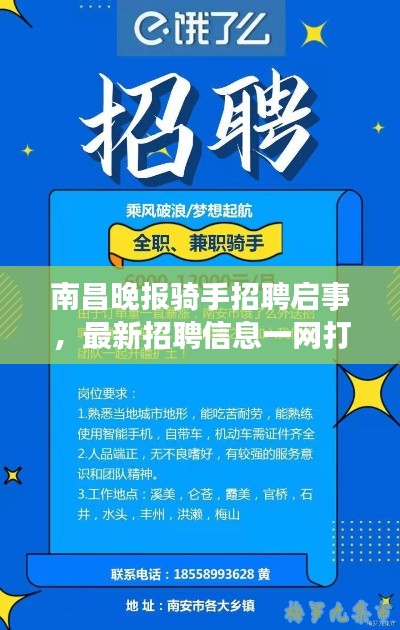 南昌晚报骑手招聘启事，最新招聘信息一网打尽