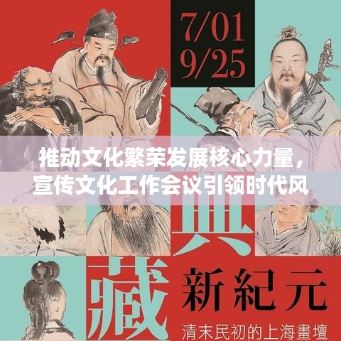 推动文化繁荣发展核心力量，宣传文化工作会议引领时代风潮