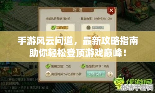 手游风云问道，最新攻略指南助你轻松登顶游戏巅峰！