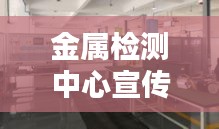 金属检测中心宣传文化：金属检测设备公司 