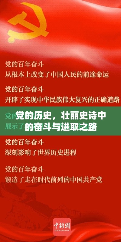 党的历史，壮丽史诗中的奋斗与进取之路