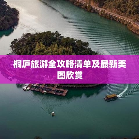 桐庐旅游全攻略清单及最新美图欣赏