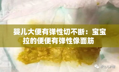 婴儿大便有弹性切不断：宝宝拉的便便有弹性像面筋 