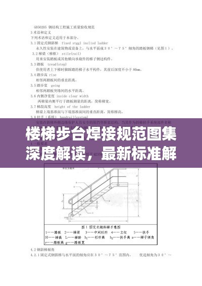 楼梯步台焊接规范图集深度解读，最新标准解析来袭！