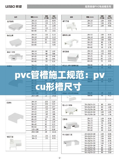 pvc管槽施工规范：pvcu形槽尺寸 