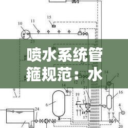 喷水系统管箍规范：水喷淋系统管道安装工作内容包括 