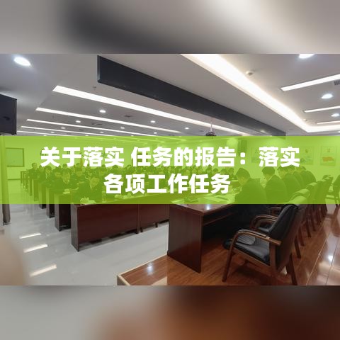 关于落实 任务的报告：落实各项工作任务 