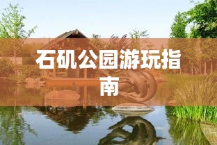 石矶公园游玩指南