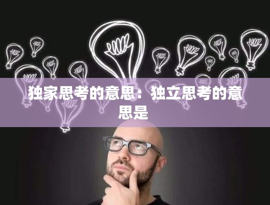 独家思考的意思：独立思考的意思是 