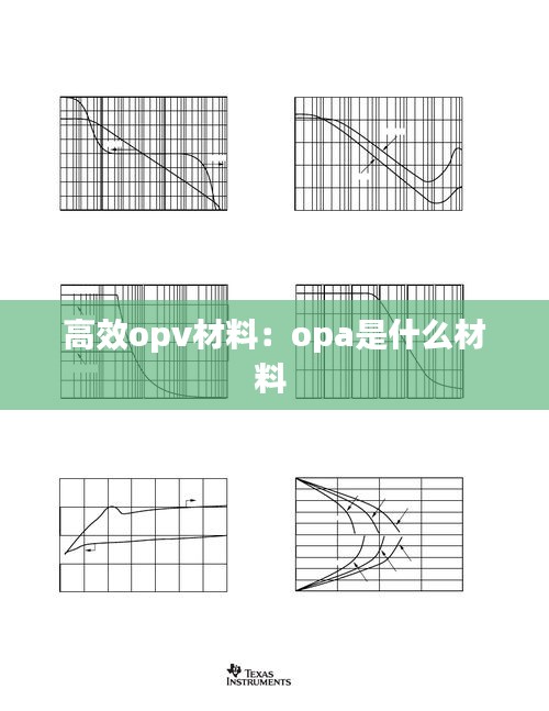 高效opv材料：opa是什么材料 