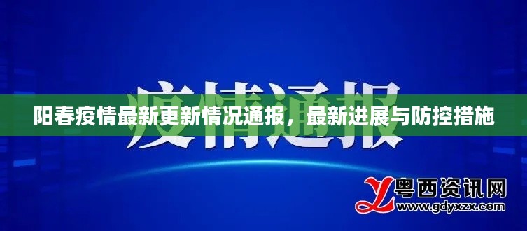 阳春疫情最新更新情况通报，最新进展与防控措施