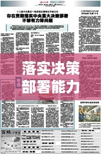 落实决策部署能力：落实决策部署不足 