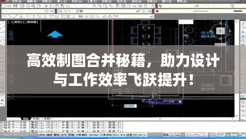 高效制图合并秘籍，助力设计与工作效率飞跃提升！