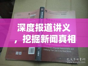 深度报道讲义，挖掘新闻真相的秘籍指南