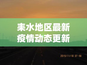 耒水地区最新疫情动态更新报告