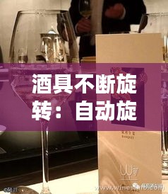 酒具不断旋转：自动旋转酒水器多少钱一个 