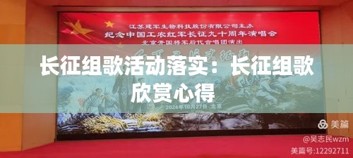 长征组歌活动落实：长征组歌欣赏心得 