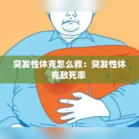 突发性休克怎么救：突发性休克致死率 