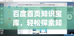 百度首页知识宝库，轻松探索知识的便捷通道