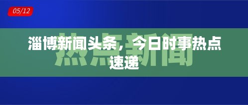 淄博新闻头条，今日时事热点速递