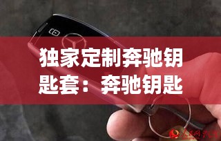 独家定制奔驰钥匙套：奔驰钥匙套哪个品牌好 