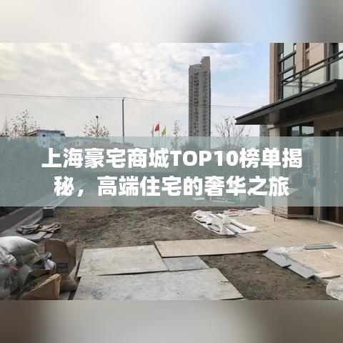 上海豪宅商城TOP10榜单揭秘，高端住宅的奢华之旅