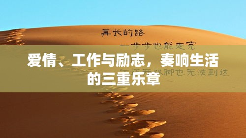 爱情、工作与励志，奏响生活的三重乐章