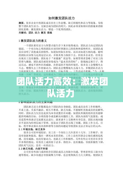 团队活力高效：激发团队活力 