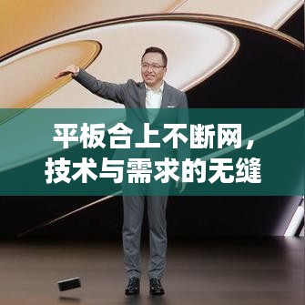 平板合上不断网，技术与需求的无缝对接