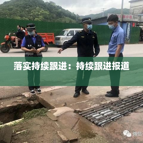 落实持续跟进：持续跟进报道 